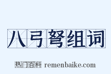 八弓弩组词是什么意思的图片